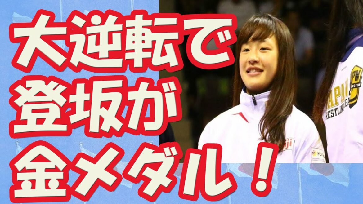 【リオ五輪結果速報】レスリング女子　登坂絵莉が、残り5秒の大逆転で金メダル！