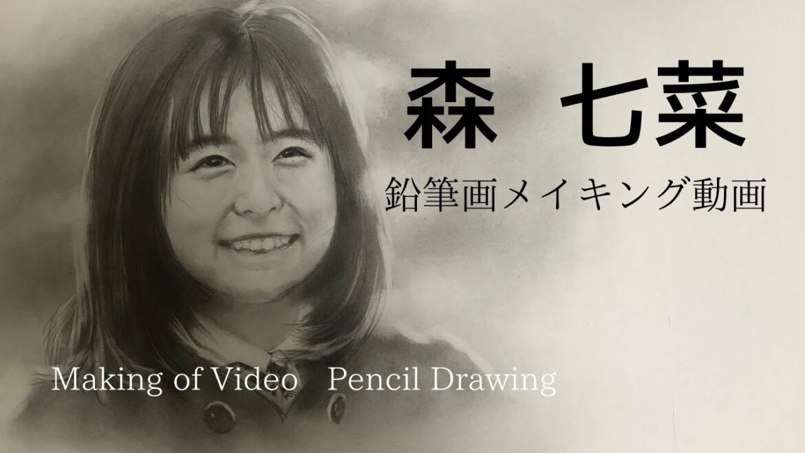 森 七菜　鉛筆画メイキング動画です！　Making of Video  Pencil Drawing  Japanese Actress  Nana MORI