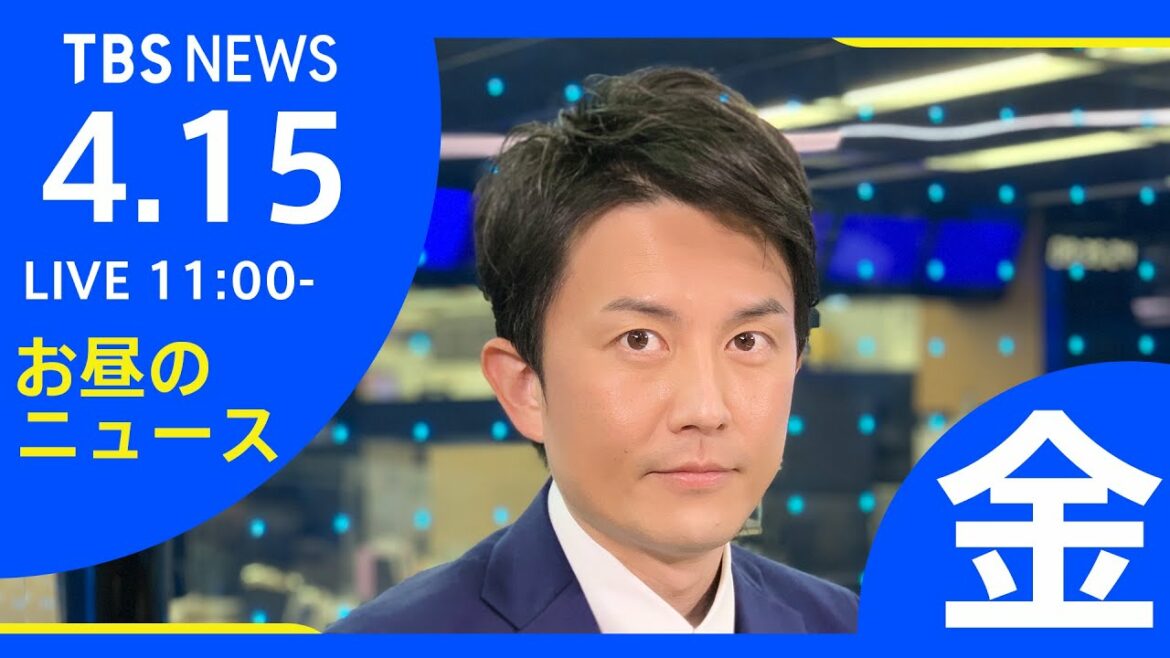 【LIVE】ロシア・ウクライナ情勢など お昼のニュース  TBS/JNN（4月15日）