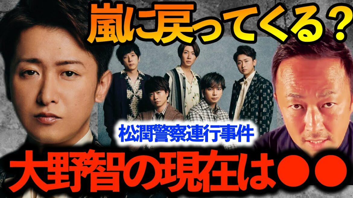 【嵐】大野智は戻ってくる？大野智の現在は●●！松本潤は●●して警察のお世話に・・・【ガーシーch切り抜き東谷義和】ジャニーズ松潤