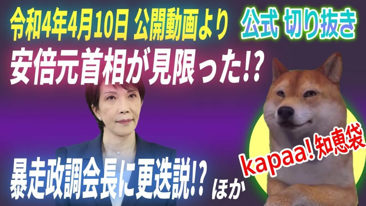 高市早苗政調会長が暴走？安倍晋三元首相が見限り更迭の危機、他【kapaa!知恵袋切り抜き】