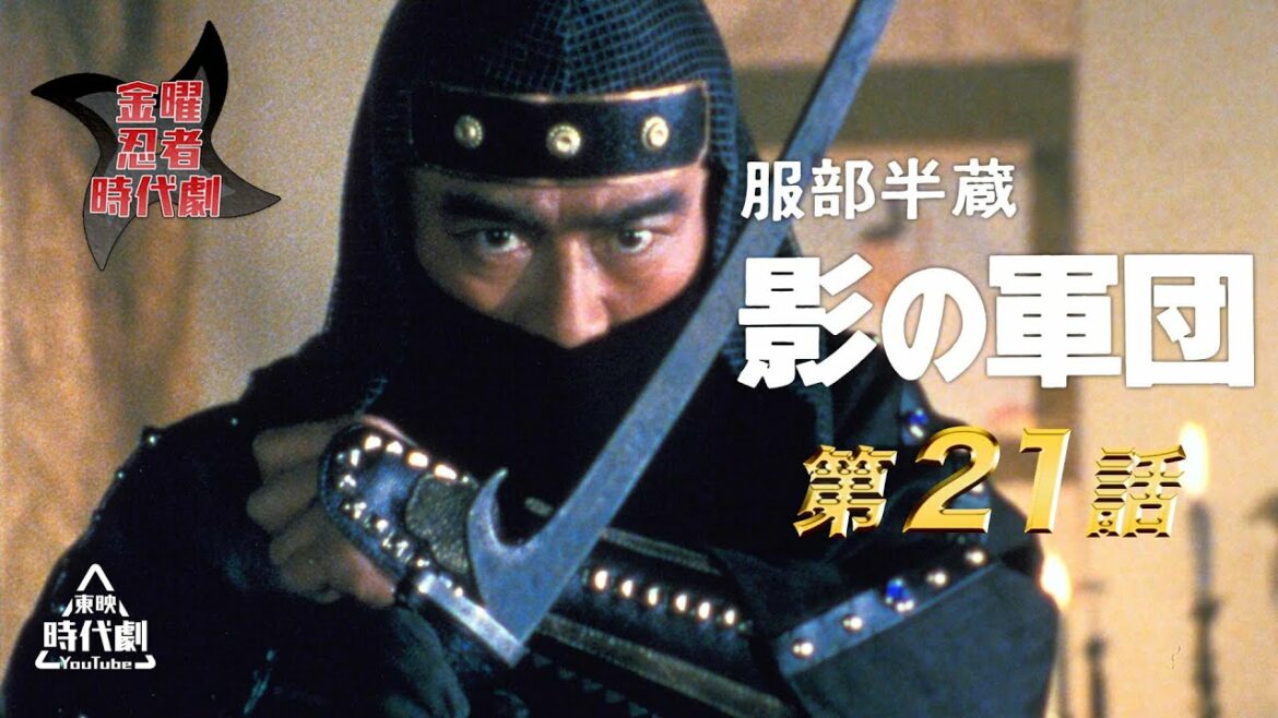 服部半蔵　影の軍団（1980）　第21話[公式]