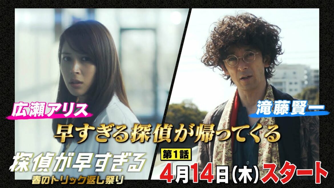 早すぎる探偵が帰ってくる【滝藤賢一×広瀬アリスW主演】『探偵が早すぎる』PR動画第2弾【4月14日(木)よる11時59分放送スタート！】
