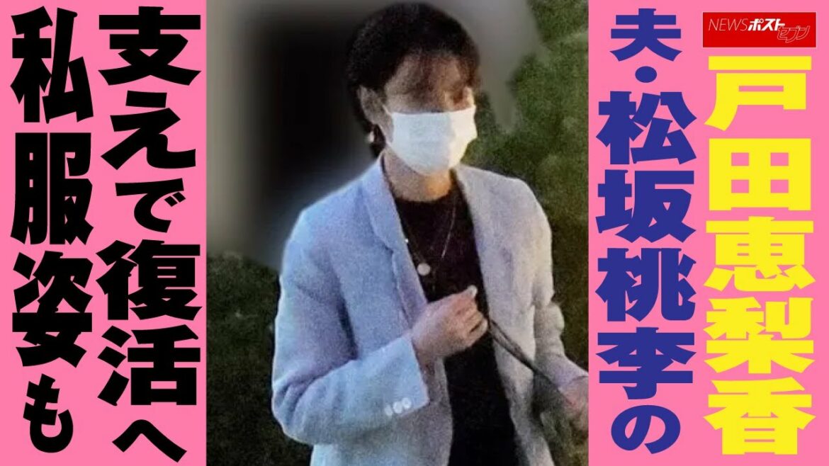 戸田恵梨香　夫・ 松坂桃李 の支えで 復活 へ　私服姿も NEWSポストセブン