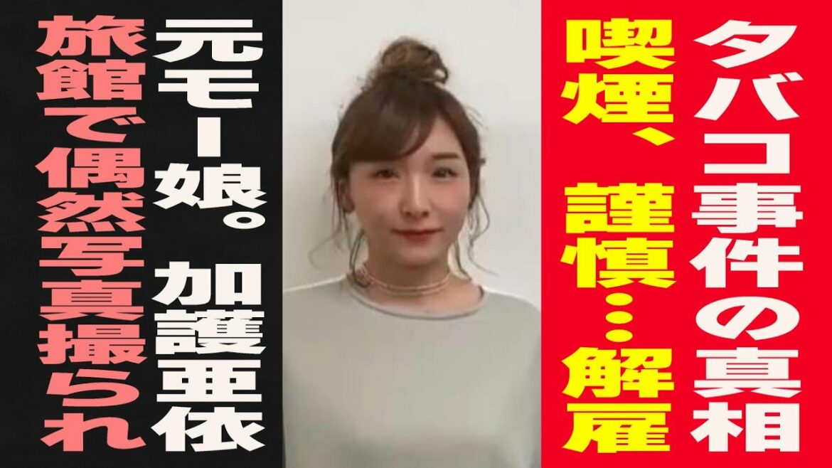 加護亜依タバコ事件の真相を暴露/○○歳で喫煙、謹慎…旅館で再び喫煙して写真撮られ解雇