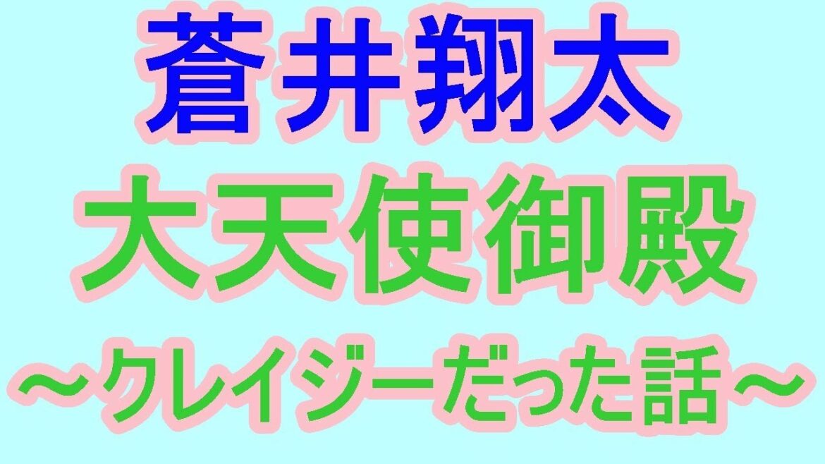 蒼井翔太 そのイベント俺が出てんだよ！