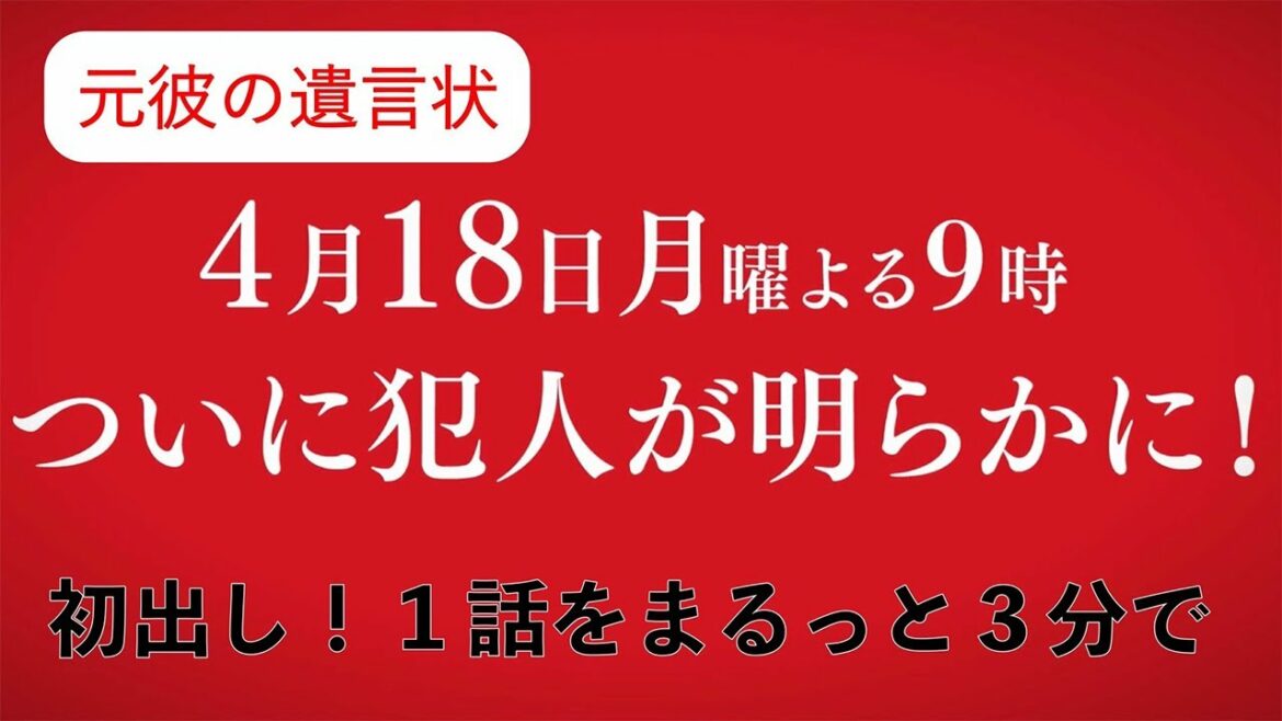 【これを見れば分かる！】綾瀬はるか×大泉洋『元彼の遺言状』第1話3分ダイジェスト！　第2話は4月18日(月)夜9時〈フジテレビ〉