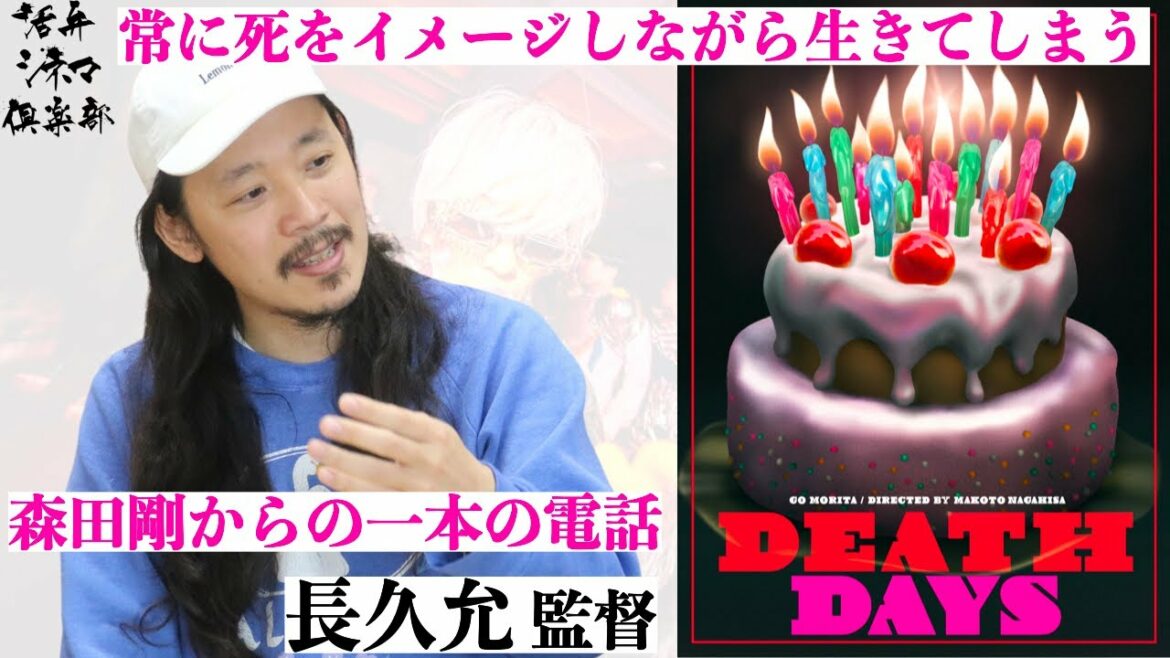 【監督が語る】森田剛からの一本の電話から始まった映画『DEATH DAYS』長久允監督が語る!! 最もパーソナルな作品 活弁シネマ倶楽部#209