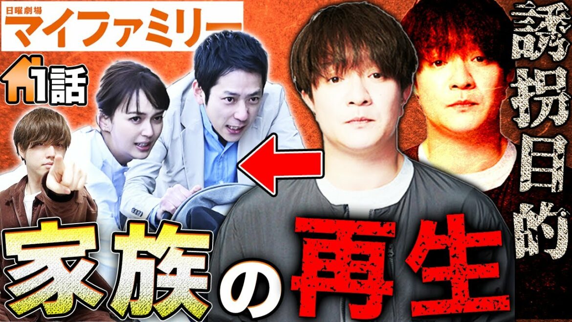 【マイファミリー】1話！犯行動機は警察時代の恨みと鳴沢家の再生？大胆に犯人予想してみた！【二宮和也】【多部未華子】【賀来賢人】【考察】【My Family】