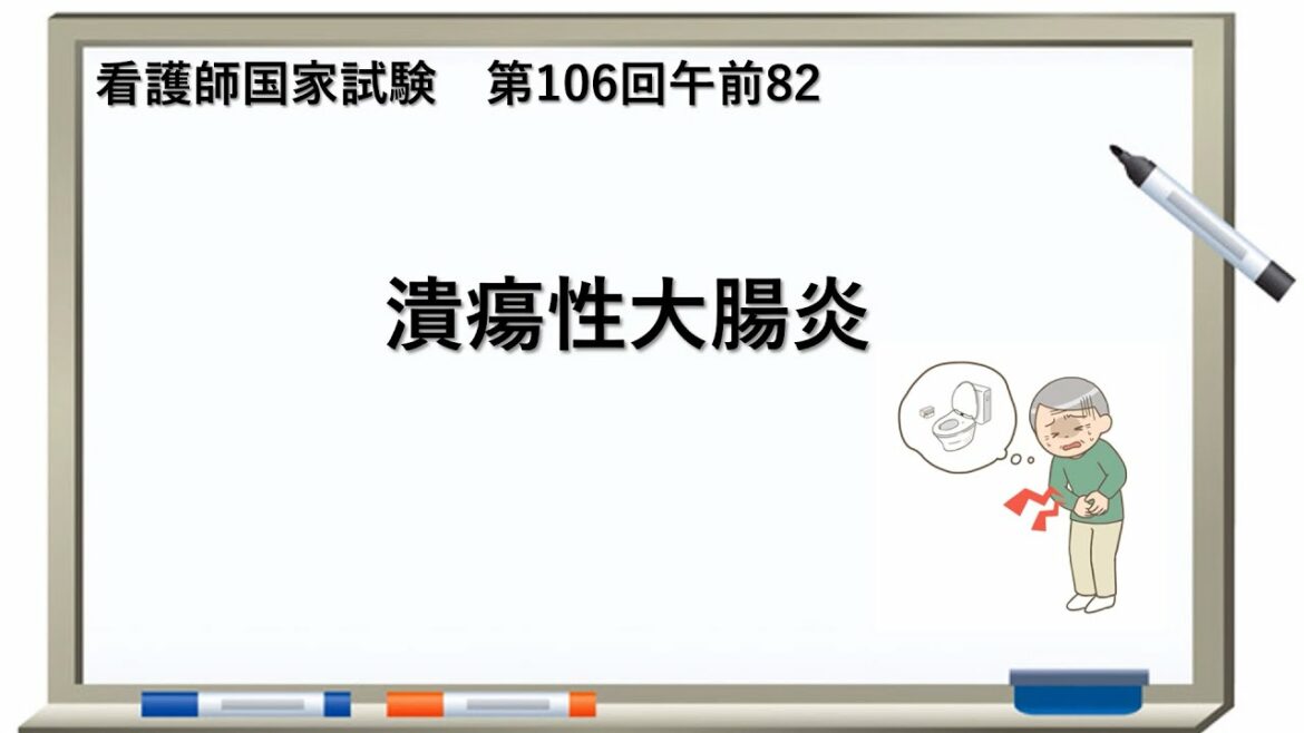 【コクシ解説】潰瘍性大腸炎の特徴で正しいのはどれか【看護師国家試験 第106回 午前 第82問】