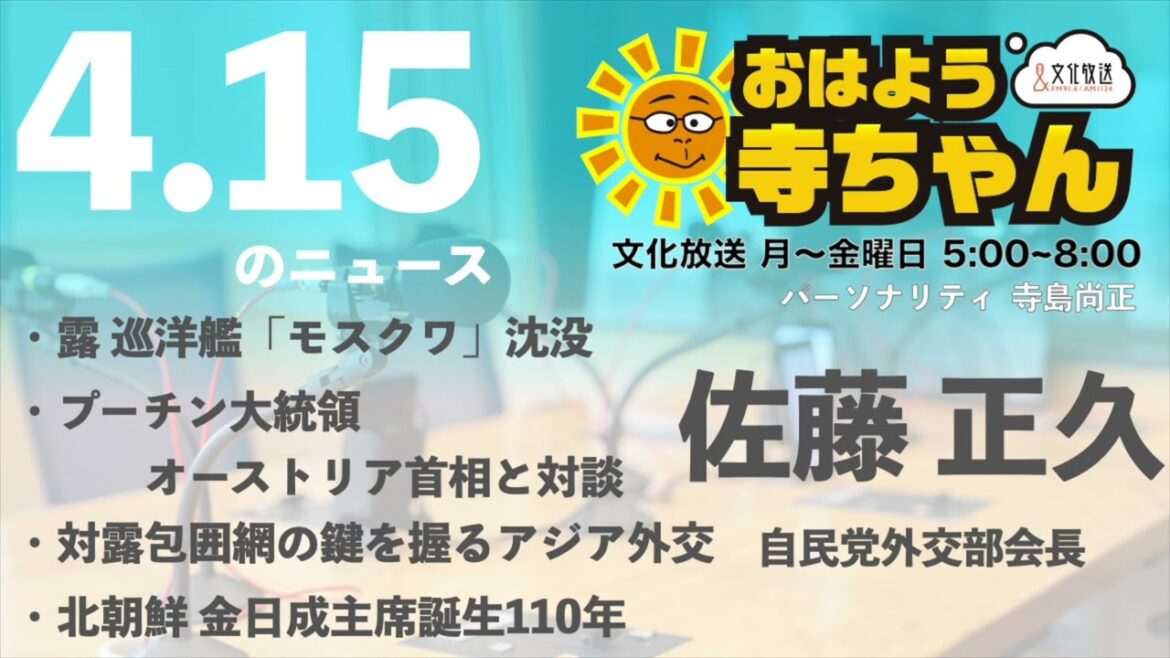 佐藤正久 (自民党外交部会長)【公式】おはよう寺ちゃん　4月15日(金)