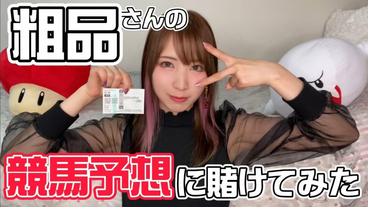 粗品さんの競馬予想を買ってみた！初めての馬券購入の結果は？