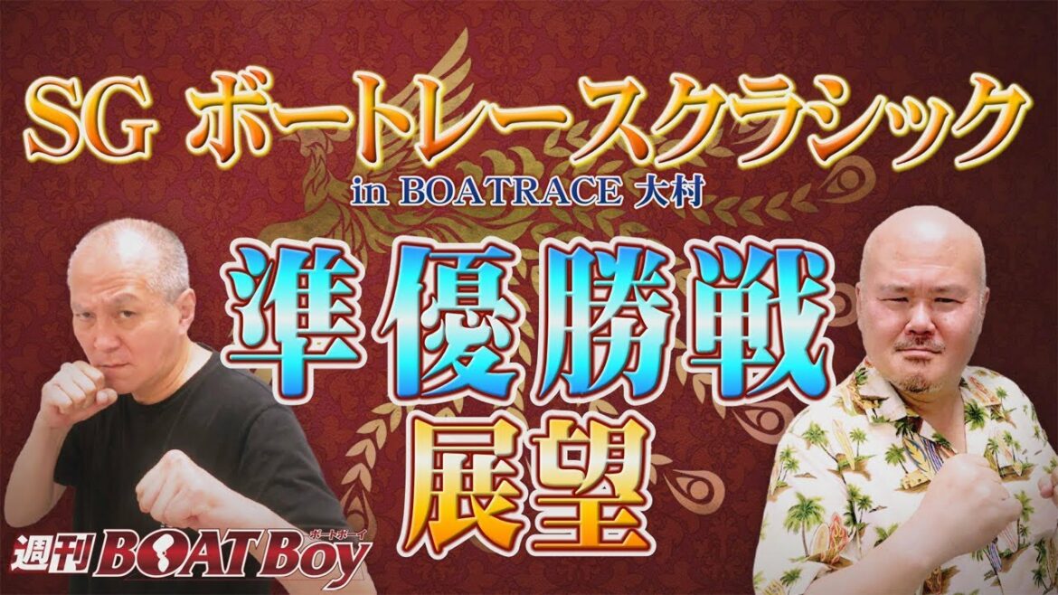 週刊BOATBoy 21時よりLIVE配信！今年最初のSG開催　激戦の予選を通過したのは？予選トップのあの選手のインタビューあります！準優勝戦展望　 3月19日（土）大村ＳＧボートレースクラシック