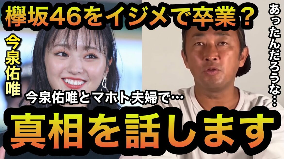 【東谷義和】今泉佑唯が欅坂46をイジメで卒業？真相を話します！今泉佑唯とマホトとコラボしたい…【ガーシーch】