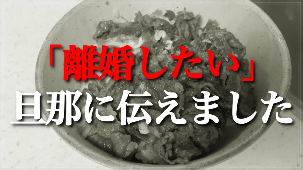 壮絶な修羅場で旦那に離婚宣言してやった結果、旦那の震えが止まりません。
