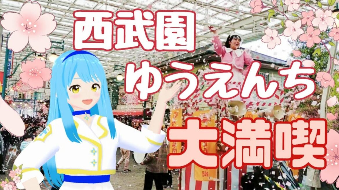 春の『西武園ゆうえんち』大満喫 ❀ 沢ところとプチデート気分♡？