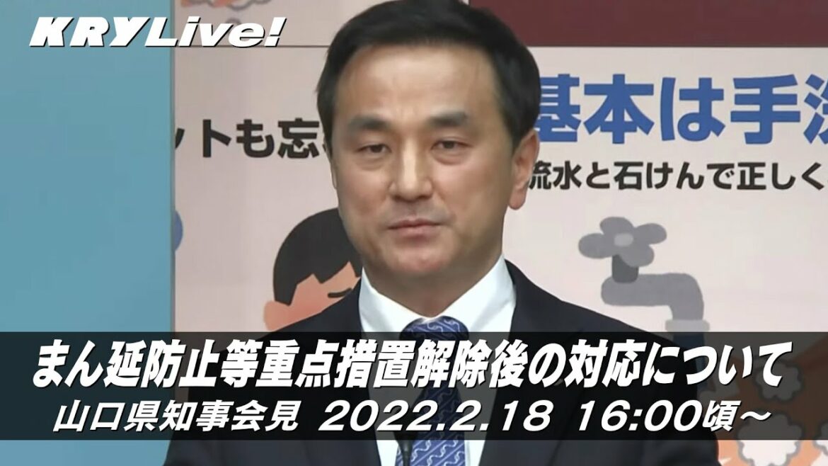 [Live]山口県知事会見「まん延防止等重点措置解除後の対応について」