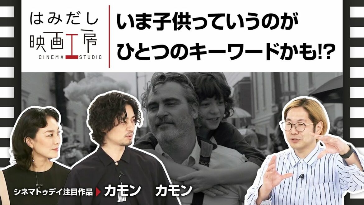 斎藤工&板谷由夏、『カモン カモン』など4月中下旬のイチオシ新作映画をはみだし映画工房で語る! 斎藤工&板谷由夏、『カモン カモン』など4月中下旬のイチオシ新作映画をはみだし映画工房で語る!