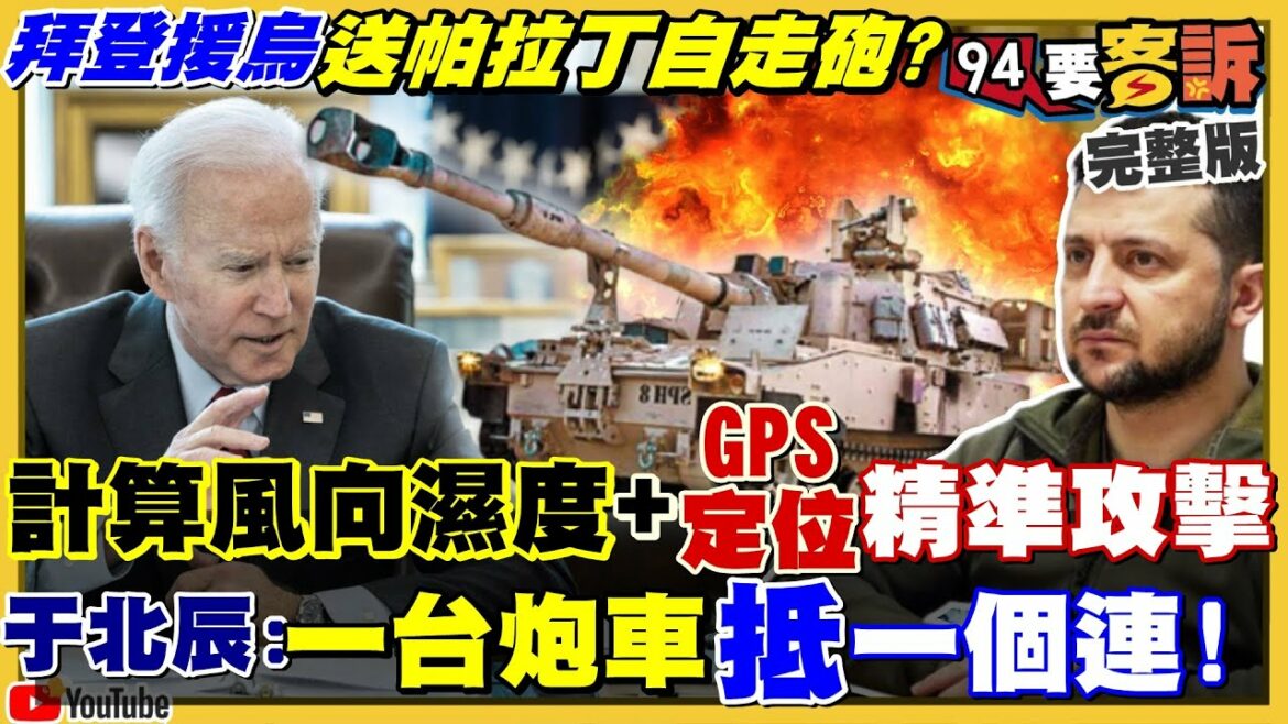 拜登軍援烏8億美金加送帕拉丁自走炮！于北辰：一台砲車抵一個連！棄盔逃+渡水斃…俄軍遇到鬼？張亞中羅智強都是悲劇英雄選高雄桃園！柯文哲選宜蘭？【94要客訴】2022.04.14