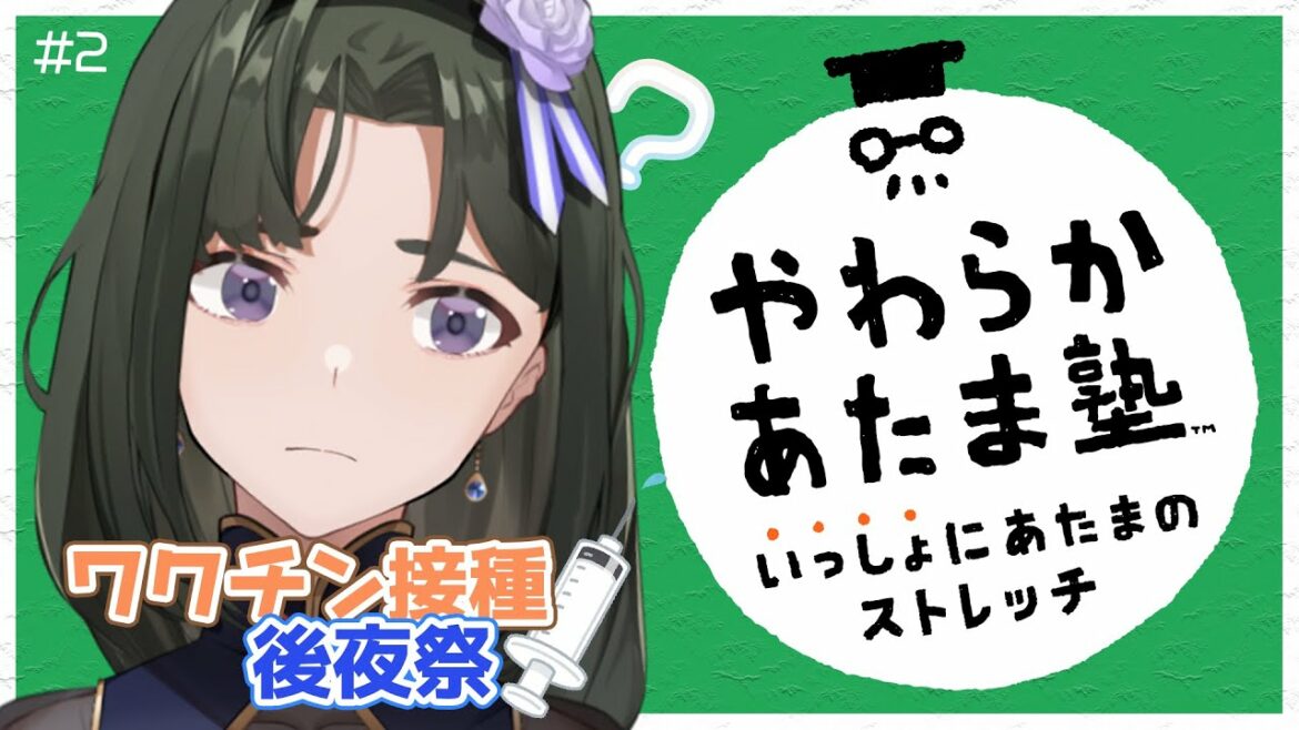 【#やわらかあたま塾 #2】ワクチン接種後の後夜祭だ～【#新人Vtuber / 若芽冬子】