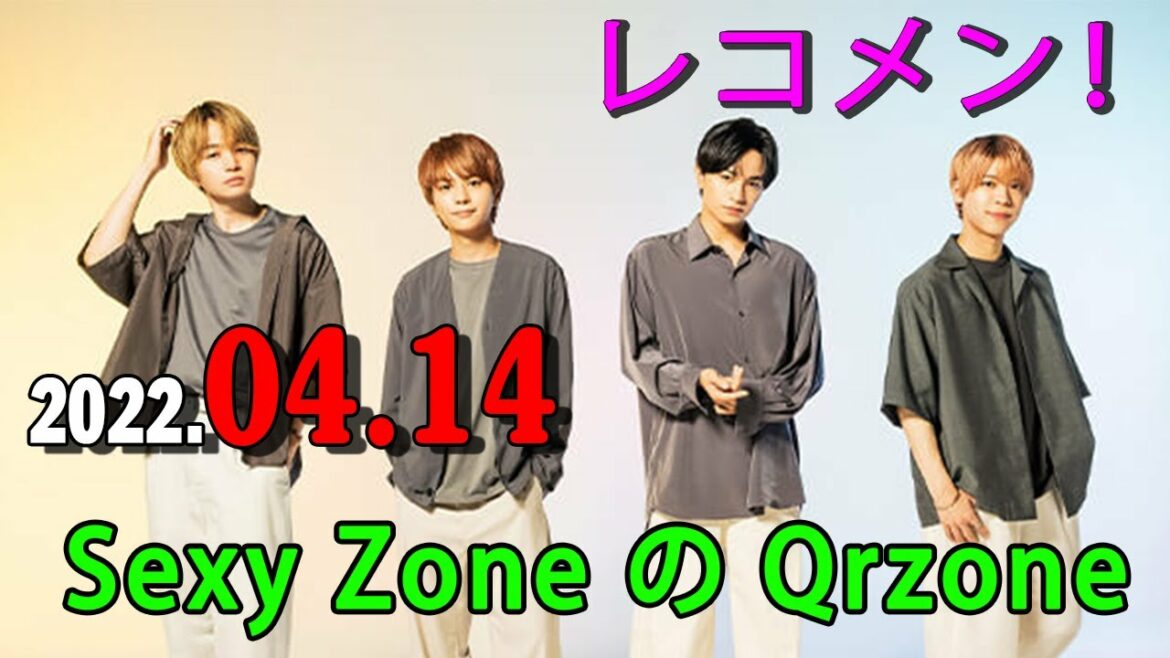 レコメン！Sexy Zone の Qrzone 2022年04月13日 中島健人 くん ３日目！