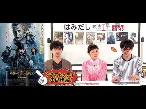 斎藤工&板谷由夏が『パイレーツ・オブ・カリビアン/最後の海賊』など6月下旬~7月上旬のイチオシ新作映画を「はみだし映画工房」で激論! 斎藤工&板谷由夏が『パイレーツ・オブ・カリビアン/最後の海賊』など6月下旬~7月上旬のイチオシ新作映画を「はみだし映画工房」で激論!