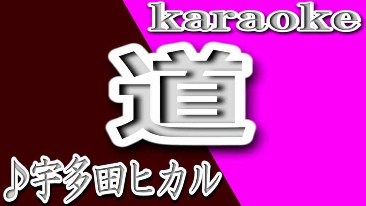 道/宇多田ヒカル/カラオケ/歌詞/MICHI/Hikaru Utada 道/宇多田ヒカル/カラオケ/歌詞/MICHI/Hikaru Utada