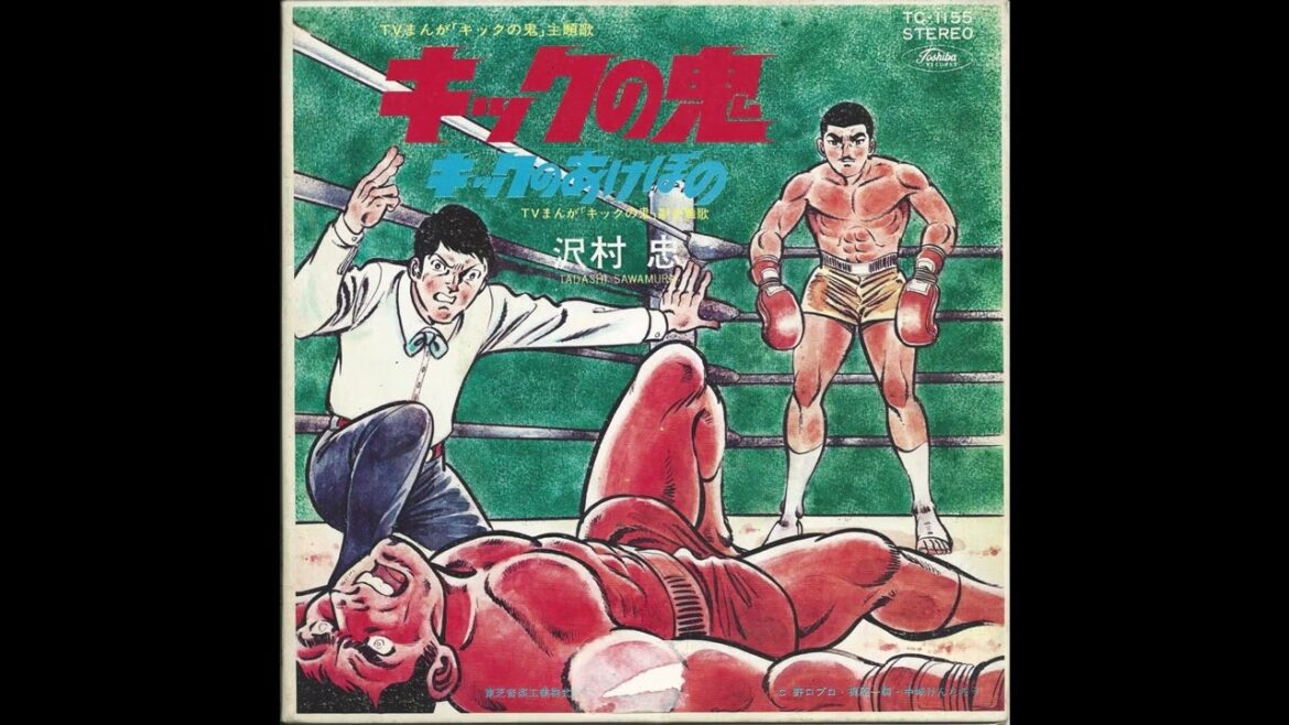 1970年 キックの鬼ED 「キックのあけぼの」