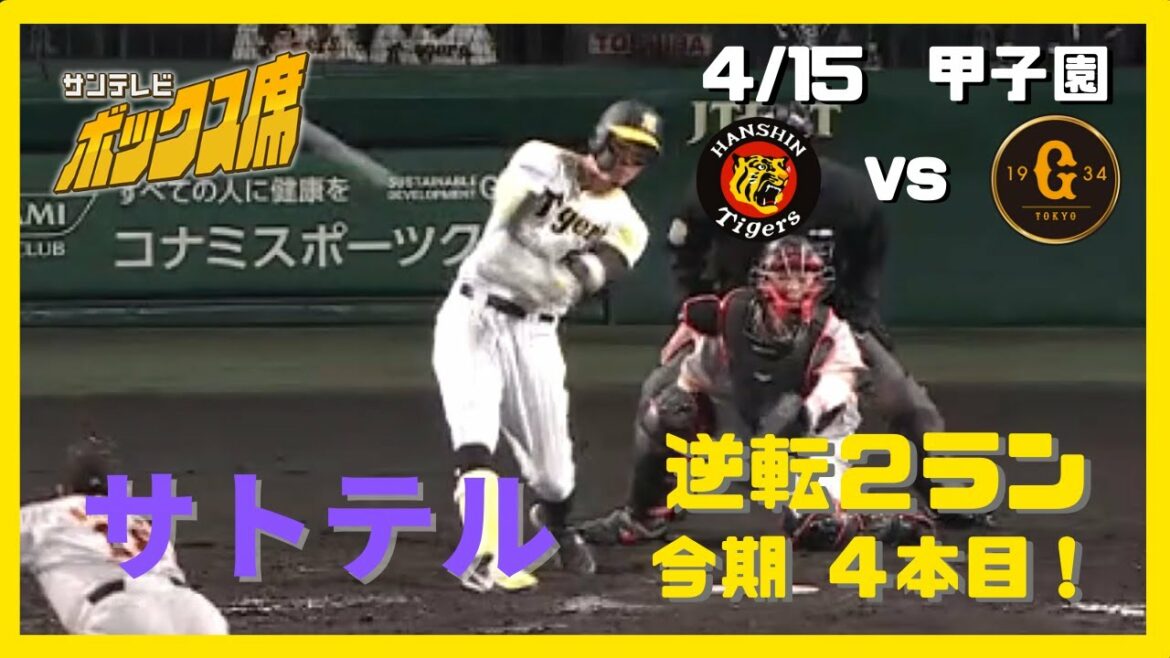 【サトテル4号】巨人のエース菅野投手から打った！逆転２ランホームラン！（プロ野球　阪神ー巨人）#サンテレビボックス席