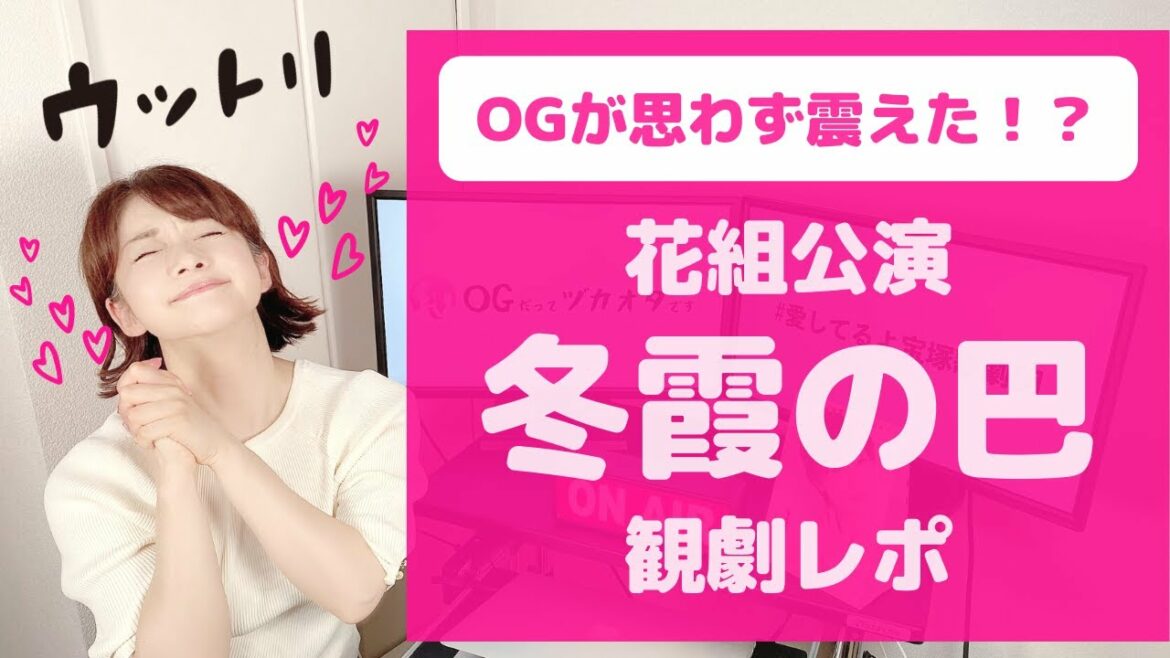 【天才 演出家あらわる！】花組公演『冬霞の巴里』観劇レポ