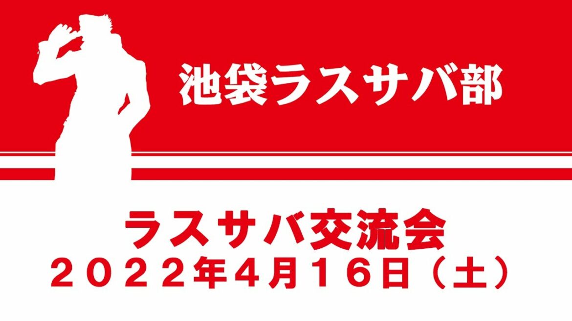 「ジョジョの奇妙な冒険 ラストサバイバー」池袋交流会 2022年4月16 日