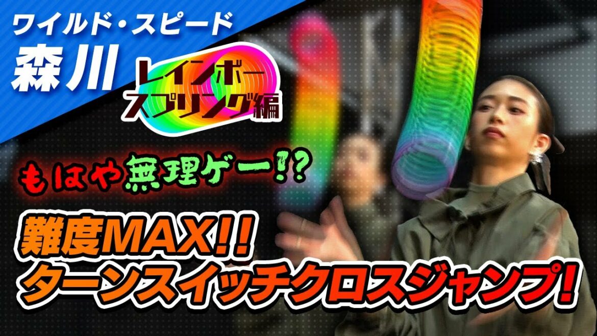 ワイルドスピード森川 レインボースプリングに挑戦 #３【それって!?実際どうなの課】