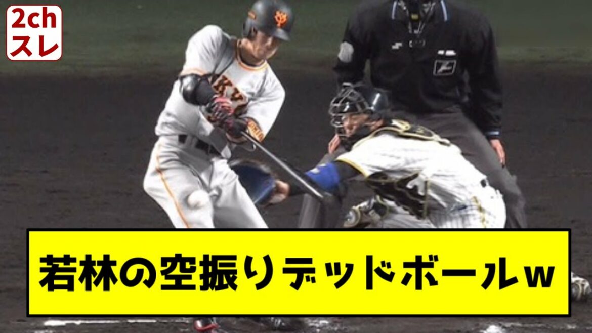 巨人若林、空振り三振デッドボール【2chスレ】