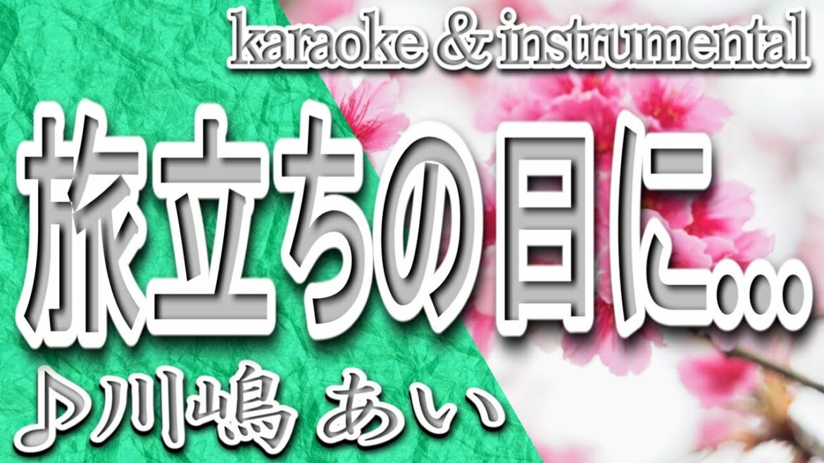 旅立ちの日に.../川嶋 あい/カラオケ＆instrumental/歌詞/TABIDACHINO HINI/Ai Kawashima