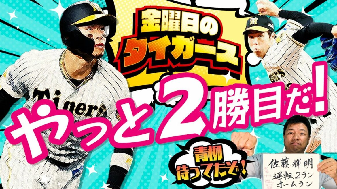 佐藤輝明２号で２勝目だ🐯🐯