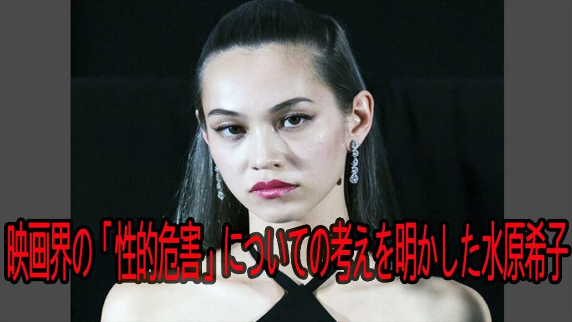 水原希子は、女優が非難される「エンターテインメント業界における性的虐待」の問題について、「週刊文春」とのインタビューで彼女の考えを明らかにした。
