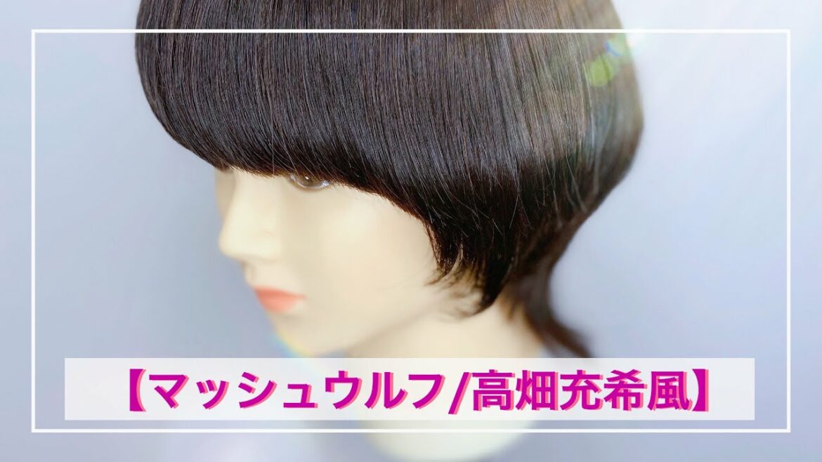 【マッシュウルフ/高畑充希風】美容学校特別講師が教える／#正しい分かりやすいベースcut  #切り方　#how to  #멋진　#자르는 방법