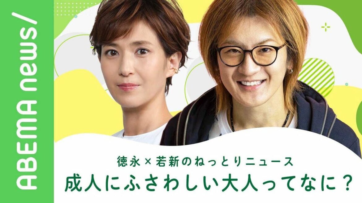 徳永×若新のねっとりニュース 「大人って何か？」を話が長い2人が湿度高めに語る【徳永有美 若新雄純　成人年齢引き下げ】｜#アベヒル《アベマで放送中》