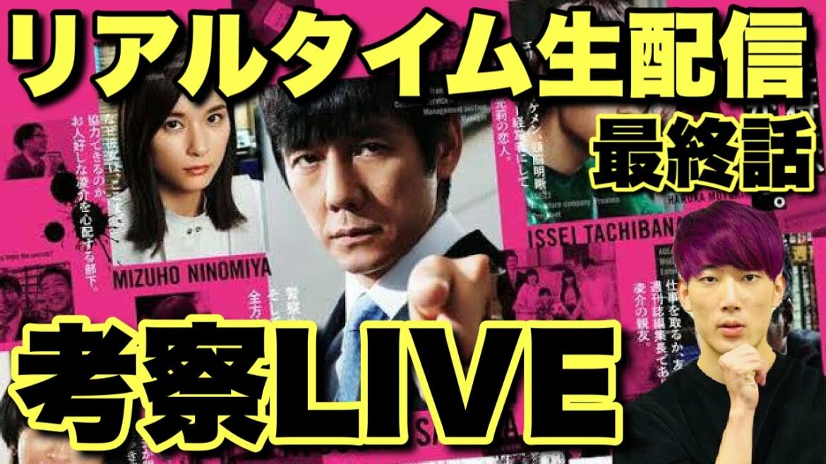 【真犯人フラグ】最終回リアルタイム考察生配信 日野？河村？山田？真帆？凌介？二宮？【概要欄読んでください】放送前〜リアルタイム〜直後考察ぶっ通し