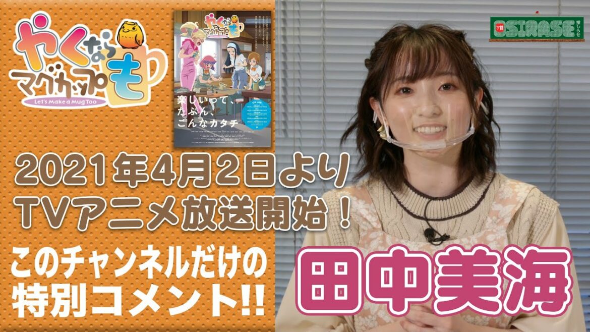 【OSIRASE-#推しらせ-】TVアニメ＆実写『やくならマグカップも』田中美海コメント動画