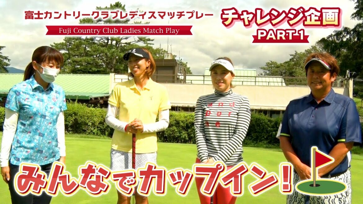 女子プロチャレンジ企画「みんなでカップイン！」Part1