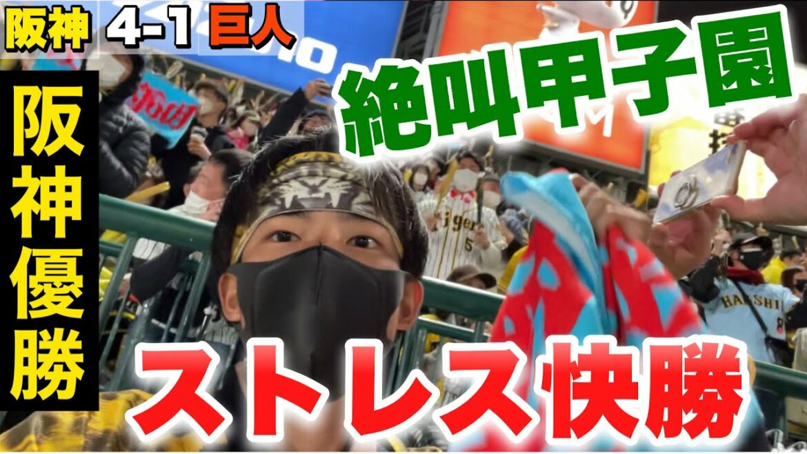 【阪神爆弾爆発】全阪神ファンストレス解消！佐藤輝明の4号逆転2ランホームラン&ロハスのとどめの2号2ランで阪神2勝目！甲子園は歓声に包まれようやくプロ野球開幕！阪神優勝2022年4月16日 阪神対巨人