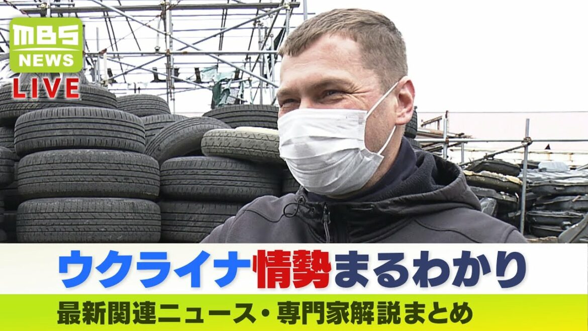 【LIVE】「ウクライナ・ロシア情勢」最新ニュース・ロシア人バイヤー「侵攻はとてもショック…我々は収まるの待つだけ」経済制裁が与える企業への影響…材木店社長が“怒り”専門家解説などダイジェスト 【LIVE】「ウクライナ・ロシア情勢」最新ニュース・ロシア人バイヤー「侵攻はとてもショック…我々は収まるの待つだけ」経済制裁が与える企業への影響…材木店社長が“怒り”専門家解説などダイジェスト