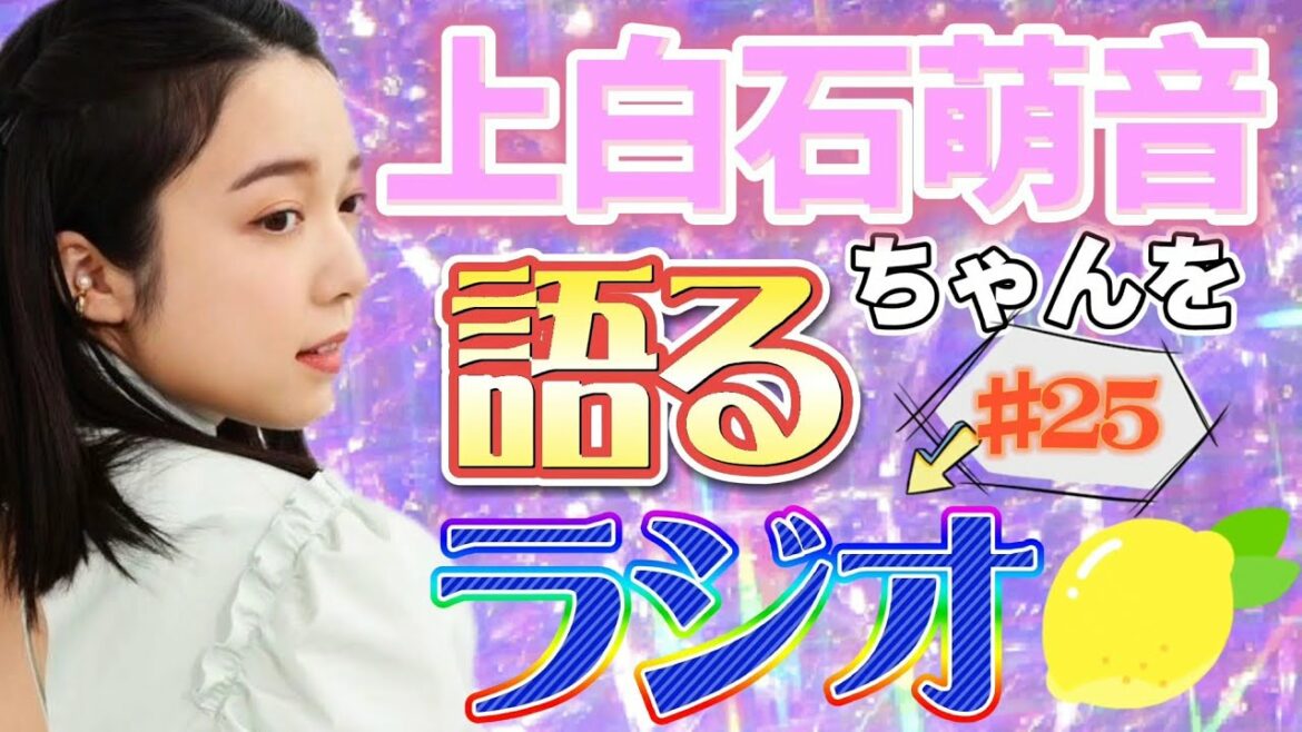 上白石萌音ちゃんを語るラジオ#25