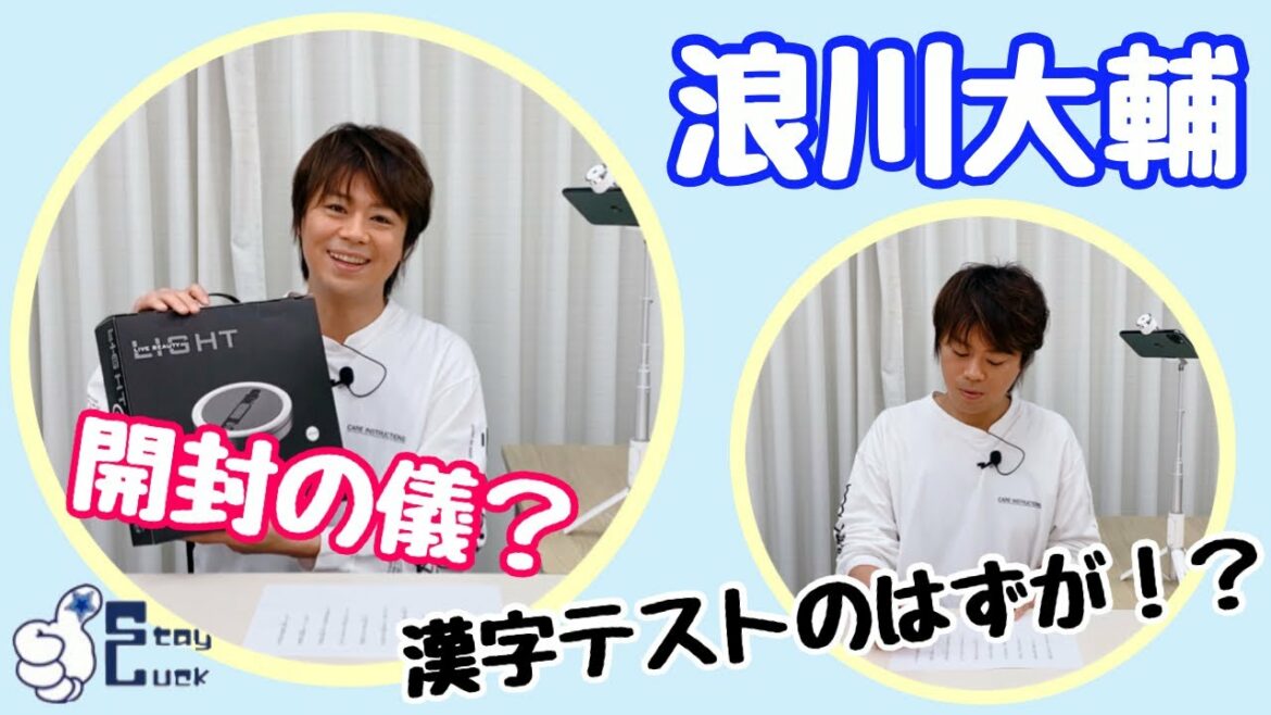 【浪川大輔】漢字テストするつもりが…開封動画に？？