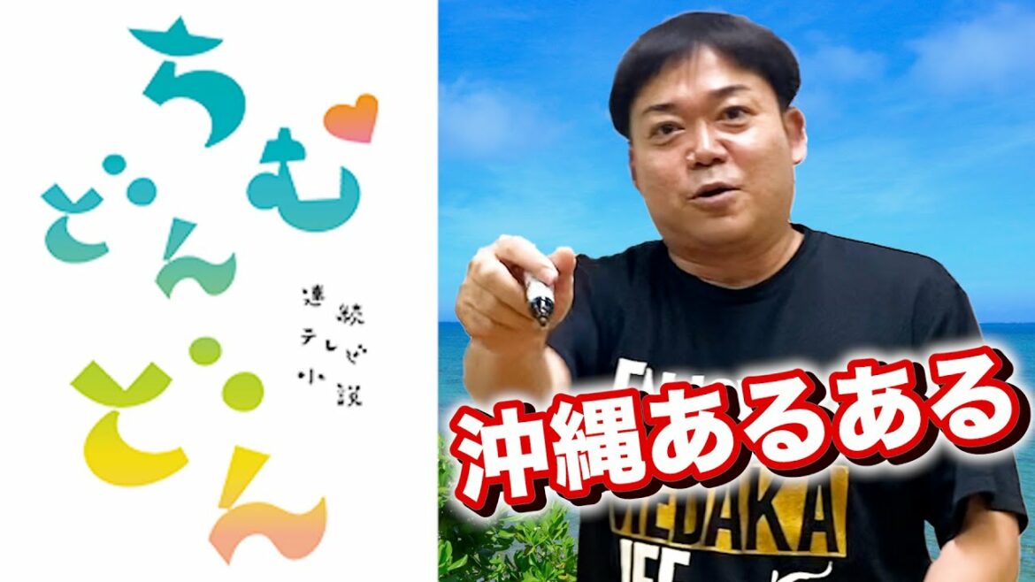 朝ドラ｢ちむどんどん｣応援企画【沖縄あるある】