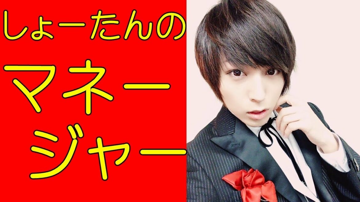 蒼井翔太 しょーたんのマネージャー