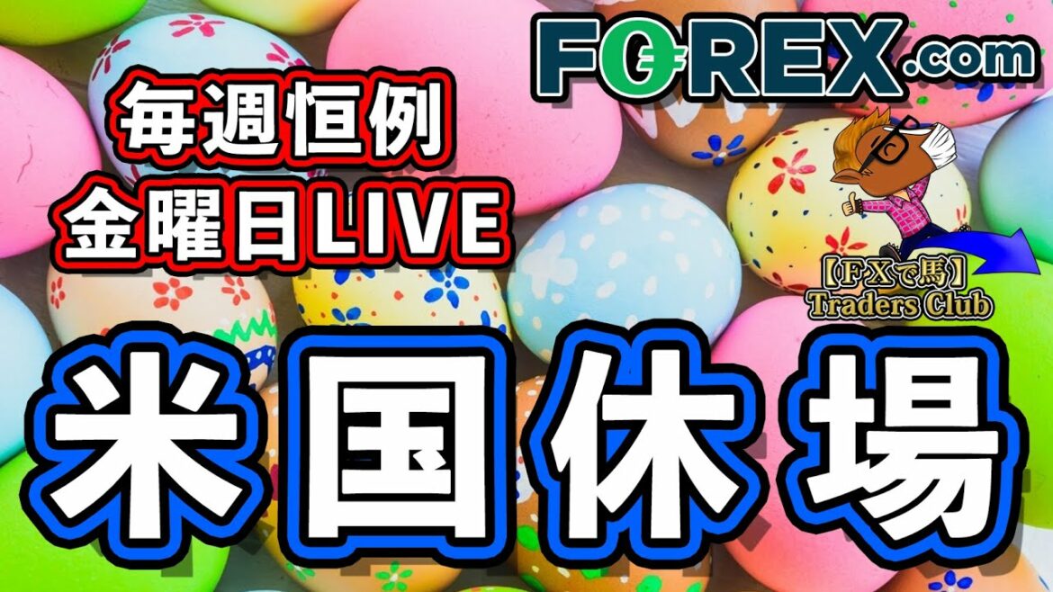 【ライブ放送】今夜は米国休場で動きそうにないが・・・・【専業投資家ＦＸ配信】2022/04/15