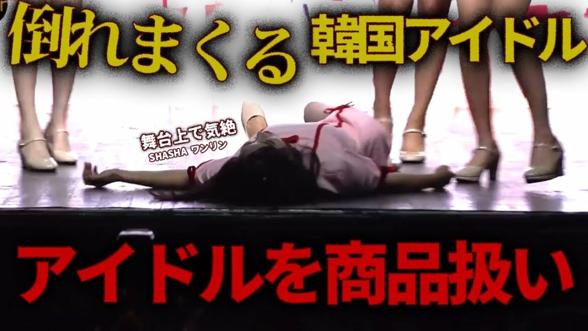 【放送事故】使い捨て契約で疲弊し倒れまくる韓国アイドル…闇深い