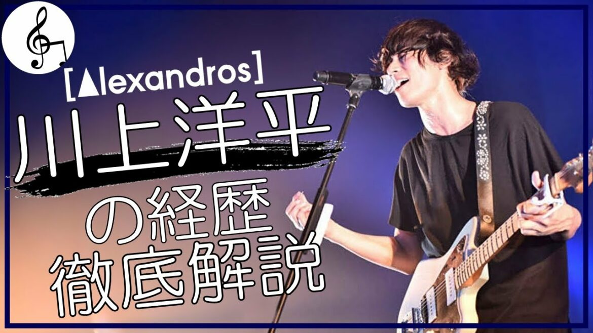 【[Alexandros]】 川上洋平の歩んだ軌跡